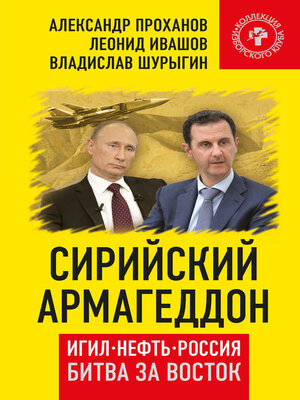 cover image of Сирийский армагеддон. ИГИЛ, нефть, Россия. Битва за Восток